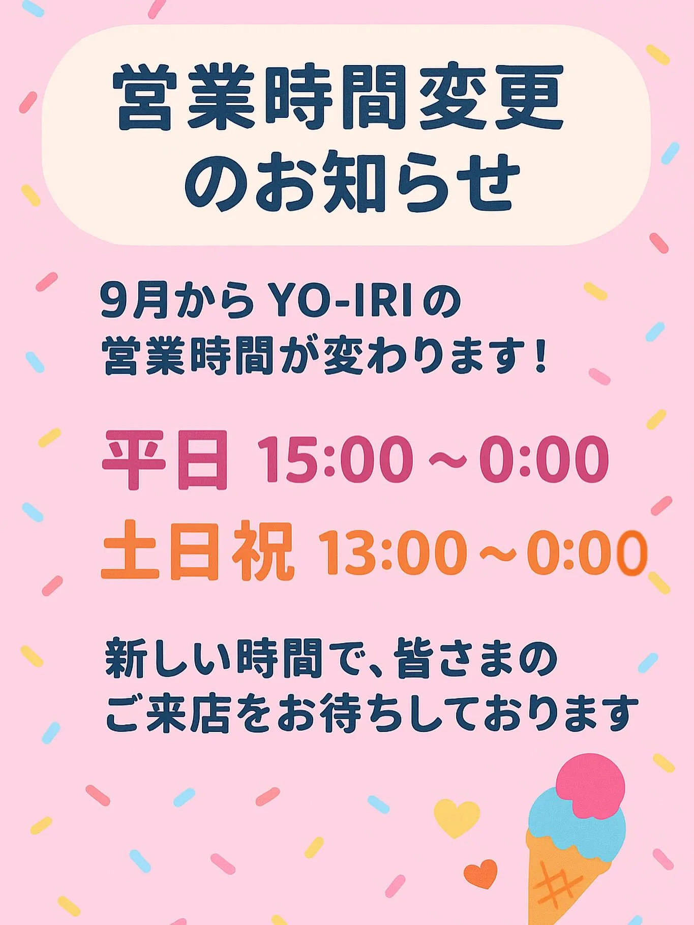 📢 営業時間変更のお知らせ 📢