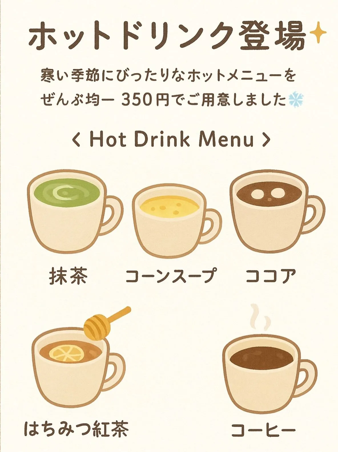 ☕️ホットドリンク登場✨